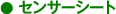 センサーシート