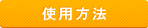 使用方法