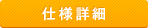 仕様詳細
