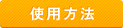 使用方法