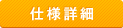 仕様詳細