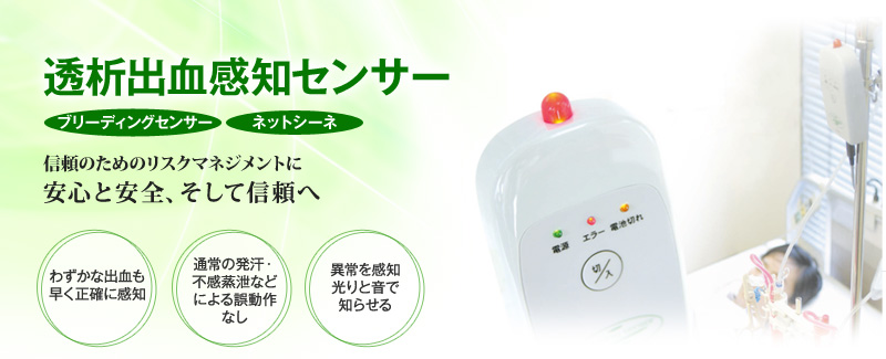 ブリーディングセンサー