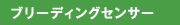 ブリーディングセンサー
