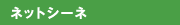 ネットシーネ