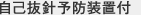 自己抜針予防装置付