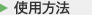 使用方法