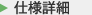 仕様詳細