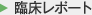 臨床レポート