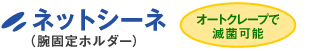 ネットシーネ
